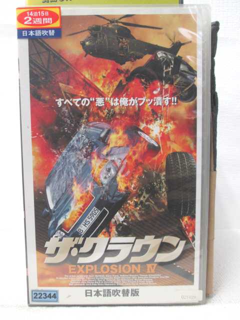 HV09166【中古】【VHSビデオ】ザ・クラウン EXPLOSION 4【吹替版】