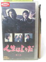 HV09168【中古】【VHSビデオ】人生は上々だ 第六巻