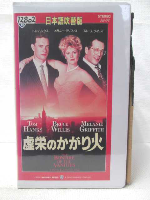 HV09176【中古】【VHSビデオ】虚栄のかがり火【吹替版】