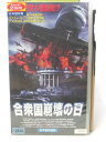HV09180【中古】【VHSビデオ】合衆国崩壊の日【日本語吹替版】