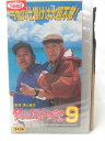HV09189【中古】【VHSビデオ】釣りバカ日誌9