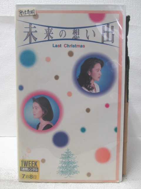 HV09210【中古】【VHSビデオ】未来の想い出