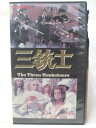 HV09218【中古】【VHSビデオ】三銃士【字幕版】