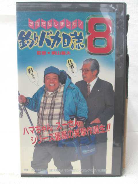 hv09231【中古】【VHSビデオ】釣りバカ日誌 8