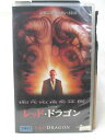 HV09232【中古】【VHSビデオ】レッド・ドラゴン【字幕版】