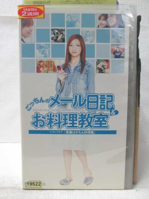 hv09235【中古】【VHSビデオ】ごっちんのメール日記＆お料理教室メイキングオブ 「青春ばかちん料理塾」