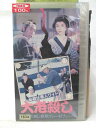 HV09241【中古】【VHSビデオ】必殺仕事人ワイド 大老殺し下田港の殺しの技 珍プレー好プレー