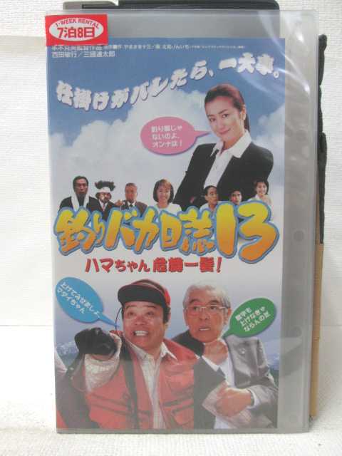 HV09248【中古】【VHSビデオ】釣りバカ日誌13 ハマちゃん危機一髪！