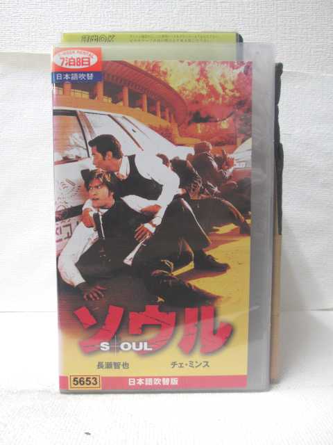 HV09254【中古】【VHSビデオ】ソウル 吹替版