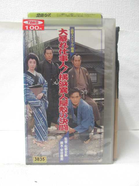 出演：藤田まこと 鮎川いずみ ※ジャケット背表紙に破れあり。 ★　必ずお読みください　★ -------------------------------------------------------- 【送料について】 　　●　1商品につき送料：300円 　　●　商品代金10,000円以上で送料無料 　　●　商品の個数により、ゆうメール、佐川急便、 　　　　ゆうパックのいずれかで発送いたします。 　　当社指定の配送となります。 　　配送業者の指定は承っておりません。 -------------------------------------------------------- 【商品について】 　　●　VHS、DVD、CD、本はレンタル落ちの中古品で 　　　　ございます。 　　 　　 　　●　ケース・ジャケット・テープ本体に 　　　　バーコードシール等が貼ってある場合があります。 　　　　クリーニングを行いますが、汚れ・シール等が 　　　　残る場合がございます。 　　●　映像・音声チェックは行っておりませんので、 　　　　神経質な方のご購入はお控えください。 --------------------------------------------------------