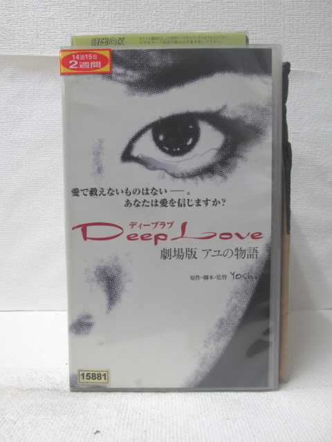 HV09261【中古】【VHSビデオ】ディープラブ劇場版 アユの物語