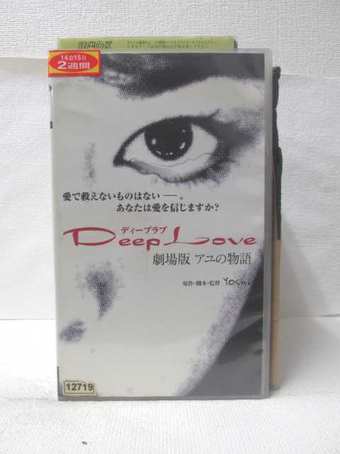 HV09262【中古】【VHSビデオ】ディープラブ劇場版　アユの物語