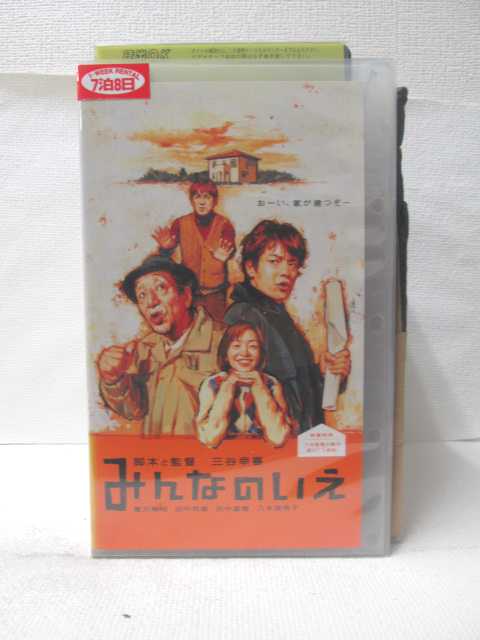 HV09267【中古】【VHSビデオ】みんなのいえ