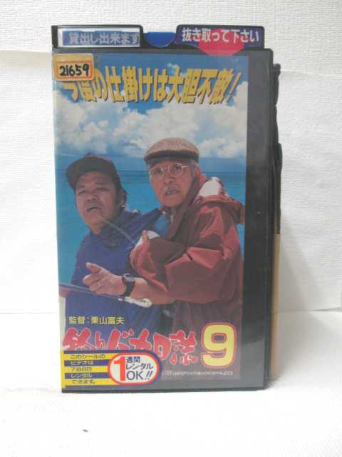 HV09276【中古】【VHSビデオ】釣りバカ日誌 9