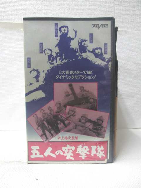 監督 井上梅次 出演 本郷功次郎、川口浩、他 ★　必ずお読みください　★ -------------------------------------------------------- 【送料について】 　　●　1商品につき送料：300円 　　●　商品代金10,000円以上で送料無料 　　●　商品の個数により、ゆうメール、佐川急便、 　　　　ゆうパックのいずれかで発送いたします。 　　当社指定の配送となります。 　　配送業者の指定は承っておりません。 -------------------------------------------------------- 【商品について】 　　●　VHS、DVD、CD、本はレンタル落ちの中古品で 　　　　ございます。 　　 　　 　　●　ケース・ジャケット・テープ本体に 　　　　バーコードシール等が貼ってある場合があります。 　　　　クリーニングを行いますが、汚れ・シール等が 　　　　残る場合がございます。 　　●　映像・音声チェックは行っておりませんので、 　　　　神経質な方のご購入はお控えください。 --------------------------------------------------------