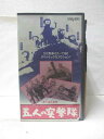HV09278【中古】【VHSビデオ】五人の突撃隊