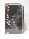 HV09288【中古】【VHSビデオ】さまよえる霊魂〜織田無道と巡る心霊スポット〜