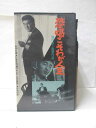 HV09293【中古】【VHSビデオ】恐喝こそわが人生