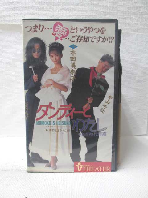 HV09294【中古】【VHSビデオ】ダンディーとわたし