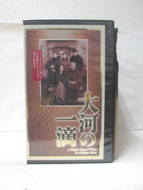 HV09297【中古】【VHSビデオ】大河の一滴