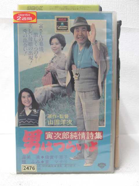 監督：山田洋次　出演：渥美清　倍賞千恵子　檀ふみ　京マチ子 ※背ラベルに傷みあり。 ※ジャケット表紙、背表紙に日焼けあり。 ★　必ずお読みください　★ -------------------------------------------------------- 【送料について】 　　●　1商品につき送料：300円 　　●　商品代金10,000円以上で送料無料 　　●　商品の個数により、ゆうメール、佐川急便、 　　　　ゆうパックのいずれかで発送いたします。 　　当社指定の配送となります。 　　配送業者の指定は承っておりません。 -------------------------------------------------------- 【商品について】 　　●　VHS、DVD、CD、本はレンタル落ちの中古品で 　　　　ございます。 　　 　　 　　●　ケース・ジャケット・テープ本体に 　　　　バーコードシール等が貼ってある場合があります。 　　　　クリーニングを行いますが、汚れ・シール等が 　　　　残る場合がございます。 　　●　映像・音声チェックは行っておりませんので、 　　　　神経質な方のご購入はお控えください。 --------------------------------------------------------