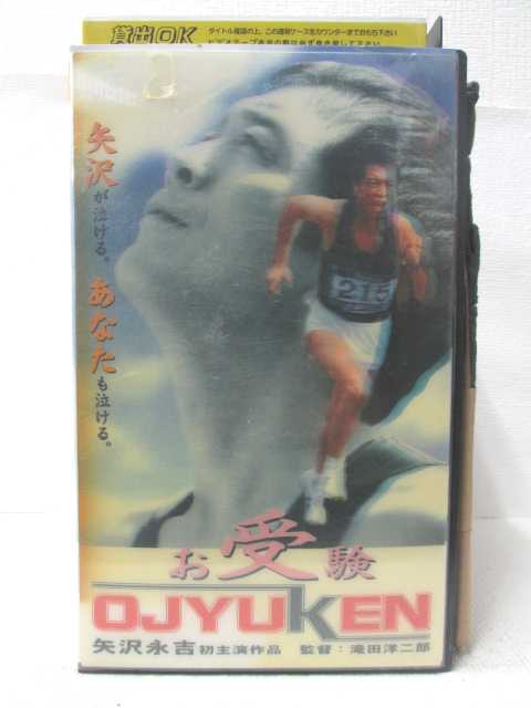 hv09337【中古】【VHSビデオ】お受験　OJYUKEN