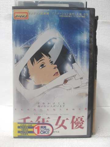 HV09358【中古】【VHSビデオ】千年女優の商品画像