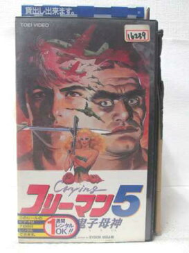 HV09364【中古】【VHSビデオ】フリーマン5　戦場の鬼子母神