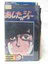 HV09371【中古】【VHSビデオ】あしたのジョー 第2巻