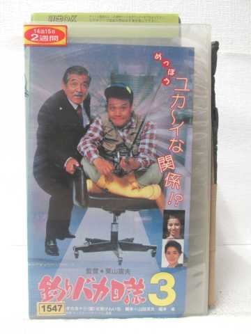 HV09387【中古】【VHSビデオ】釣りバカ日誌 3