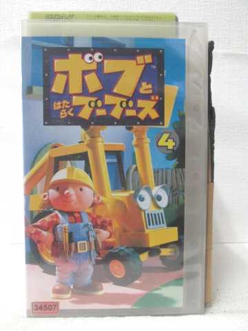 HV09398【中古】【VHSビデオ】ボブとはたらくブーブーズ 4日本語版