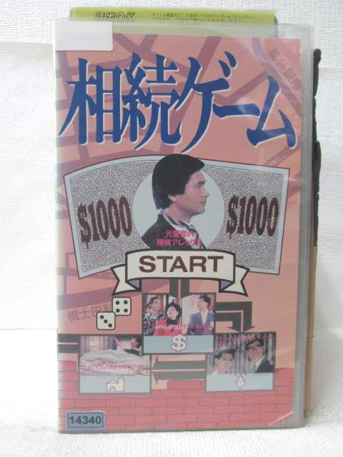 HV09438【中古】【VHSビデオ】相続ゲーム【字幕版】