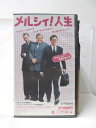 HV09464【中古】【VHSビデオ】メルシィ!人生 字幕版