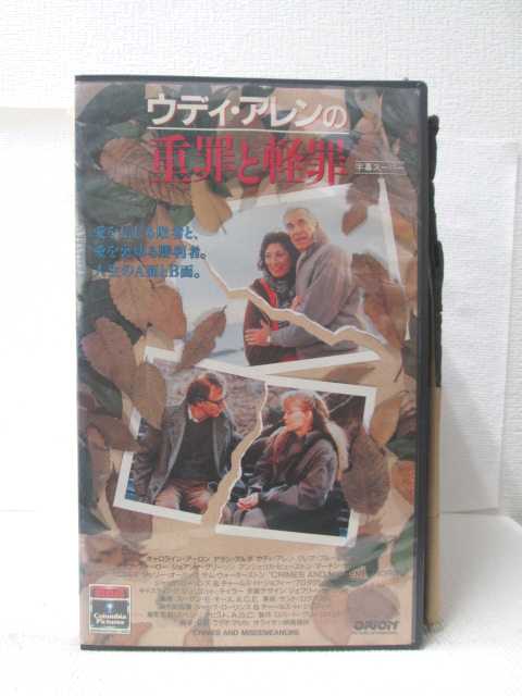 HV09465【中古】【VHSビデオ】ウディ・アレンの重罪と軽罪【字幕版】