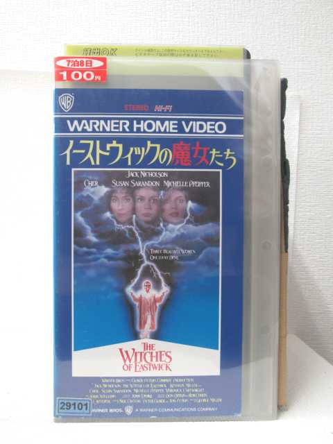 hv09495【中古】【VHSビデオ】イーストウィックの魔女たち 字幕版