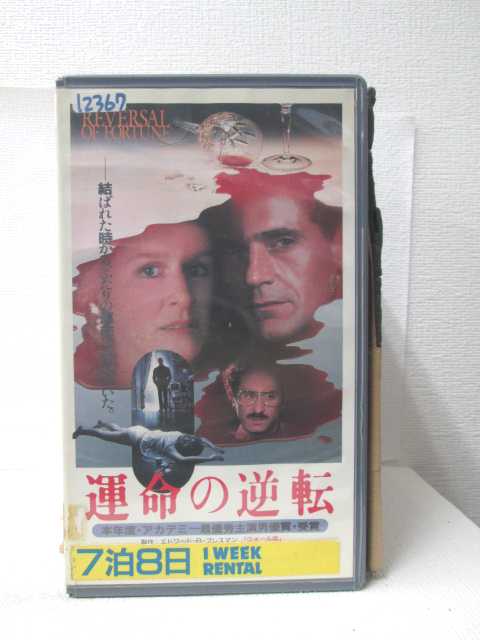 HV09512【中古】【VHSビデオ】運命の逆転 字幕版