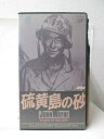 HV09515【中古】【VHSビデオ】硫黄島の砂 字幕版