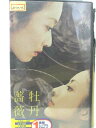 HV09571【中古】【VHSビデオ】牡丹と薔薇4