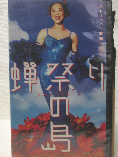 HV09581【中古】【VHSビデオ】蝉祭りの島