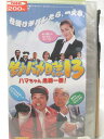 監督 本木克英 出演　西田敏行、三國連太郎、浅田美代子、他 ★　必ずお読みください　★ -------------------------------------------------------- 【送料について】 　　●　1商品につき送料：300円 　　●　商品代金10,000円以上で送料無料 　　●　商品の個数により、ゆうメール、佐川急便、 　　　　ゆうパックのいずれかで発送いたします。 　　当社指定の配送となります。 　　配送業者の指定は承っておりません。 -------------------------------------------------------- 【商品について】 　　●　VHS、DVD、CD、本はレンタル落ちの中古品で 　　　　ございます。 　　 　　 　　●　ケース・ジャケット・テープ本体に 　　　　バーコードシール等が貼ってある場合があります。 　　　　クリーニングを行いますが、汚れ・シール等が 　　　　残る場合がございます。 　　●　映像・音声チェックは行っておりませんので、 　　　　神経質な方のご購入はお控えください。 --------------------------------------------------------