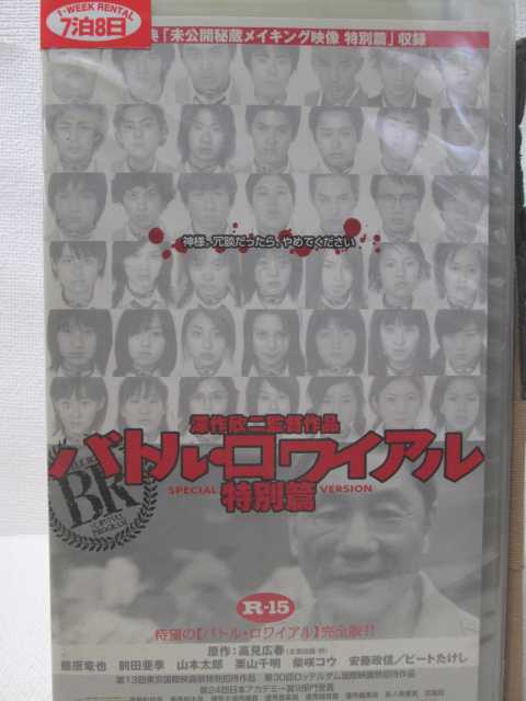 監督：深作欣二　出演：藤原竜也/前田亜季(他) ★　必ずお読みください　★ -------------------------------------------------------- 【送料について】 　　●　1商品につき送料：300円 　　●　商品代金10,000円以上で送料無料 　　●　商品の個数により、ゆうメール、佐川急便、ゆうパックの　　　　 いずれかで発送いたします。 　　当社指定の配送となります。 　　配送業者の指定は承っておりません。 -------------------------------------------------------- 【商品について】 　　●　VHS、DVD、CD、本はレンタル落ちの中古品でございます。 　　 　　 　　●　ケース・ジャケット・テープ本体にバーコードシール等が　　　　 貼ってある場合があります。 　　　　 クリーニングを行いますが、汚れ・シール等が　　　　 残る場合がございます。 　　●　映像・音声チェックは基本的に行っておりませんので、 　　　　 神経質な方のご入札はお控えください。 --------------------------------------------------------