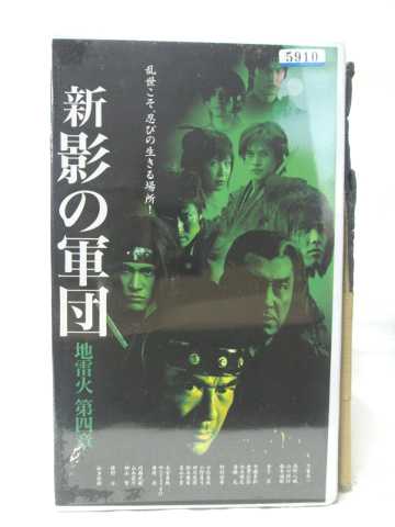 HV09603【中古】【VHSビデオ】新 影の軍団 地雷火 第四章