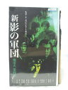 HV09603【中古】【VHSビデオ】新 影の軍団 地雷火 第四章