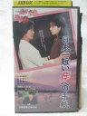 hv09616【中古】【VHSビデオ】日本一短い「母」への手紙
