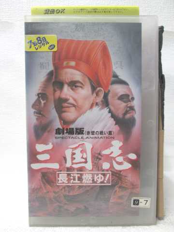 HV09633【中古】【VHSビデオ】三国志 長江燃ゆ!-劇場版 -赤壁の戦い篇-