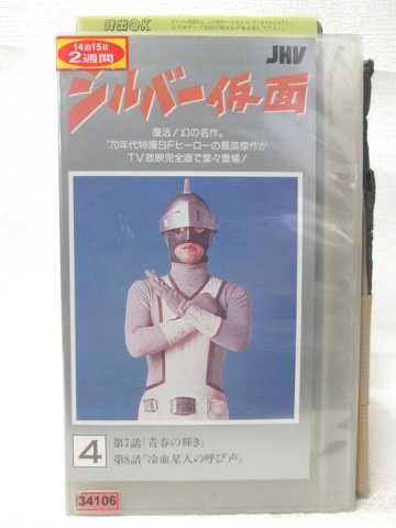 HV09642【中古】【VHSビデオ】シルバー仮面 4