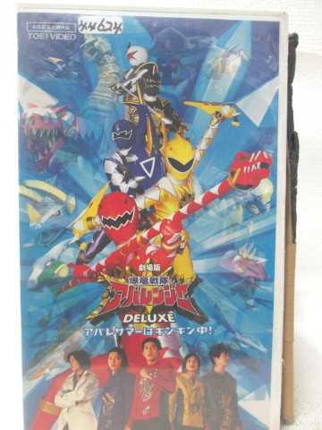 HV09670【中古】【VHSビデオ】-劇場版- 恐竜戦隊 アバレンジャーDELUXE アバレサマーはキンキン中！