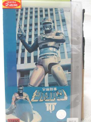 HV09671【中古】【VHSビデオ】宇宙刑事 シャリバン 10