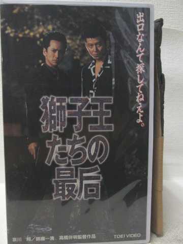 HV09682【中古】【VHSビデオ】獅子王たちの最后