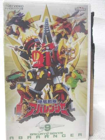 HV09685【中古】【VHSビデオ】爆竜戦隊アバレンジャー Vol.9